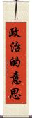 政治的意思 Scroll