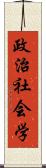 政治社会学 Scroll