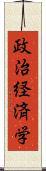 政治経済学 Scroll