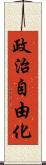 政治自由化 Scroll