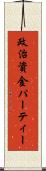 政治資金パーティー Scroll