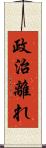政治離れ Scroll