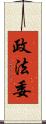 政法委 Scroll