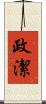 政潔 Scroll