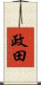 政田 Scroll