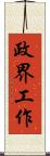 政界工作 Scroll