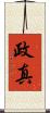 政真 Scroll
