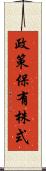政策保有株式 Scroll
