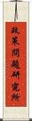 政策問題研究所 Scroll