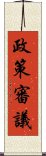 政策審議 Scroll