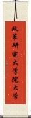 政策研究大学院大学 Scroll