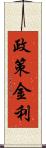 政策金利 Scroll