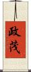 政茂 Scroll