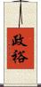 政裕 Scroll