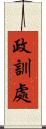 政訓處 Scroll