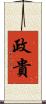 政貴 Scroll