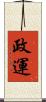 政運 Scroll