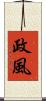政風 Scroll