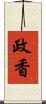 政香 Scroll