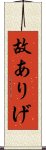 故ありげ Scroll