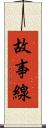 故事線 Scroll