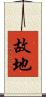故地 Scroll
