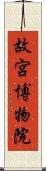 故宮博物院 Scroll
