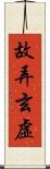故弄玄虛 Scroll