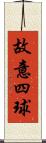 故意四球 Scroll