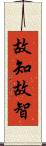 故知;故智 Scroll