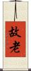 故老 Scroll