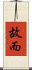 故而 Scroll