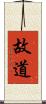 故道 Scroll