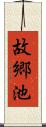 故郷池 Scroll