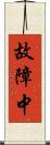 故障中 Scroll