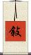 敍 Scroll