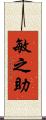 敏之助 Scroll
