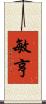 敏亨 Scroll