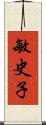 敏史子 Scroll