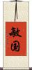 敏国 Scroll