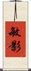 敏影 Scroll