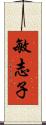 敏志子 Scroll