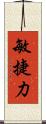 敏捷力 Scroll