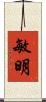 敏明 Scroll