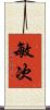 敏次 Scroll
