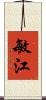 敏江 Scroll