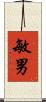敏男 Scroll