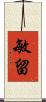 敏留 Scroll