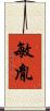 敏胤 Scroll