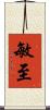 敏至 Scroll
